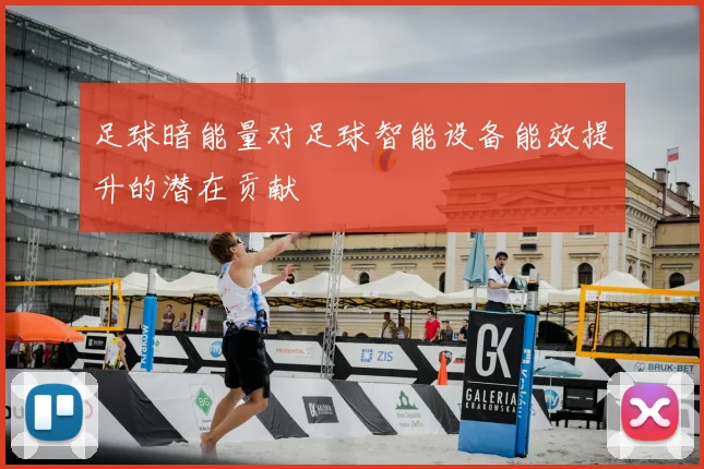 足球暗能量对足球智能设备能效提升的潜在贡献