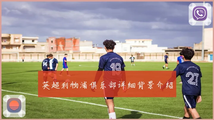 英超利物浦俱乐部详细背景介绍