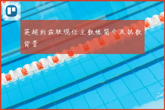 英超利兹联现任主教练简介及执教背景