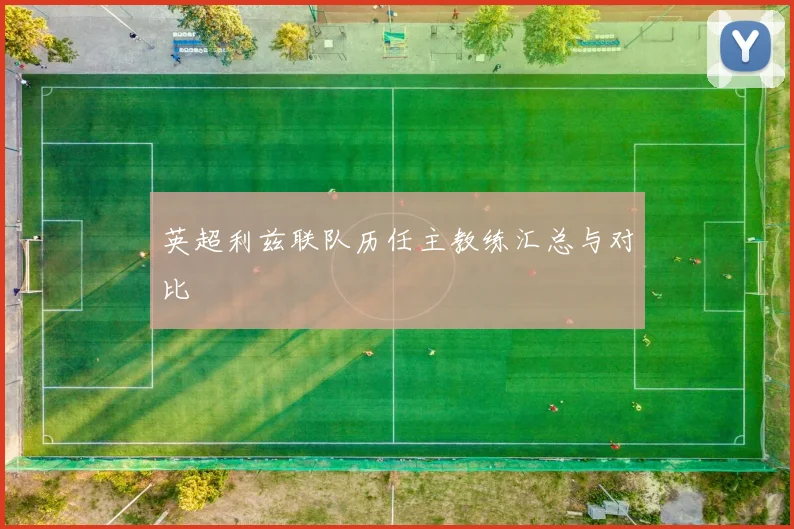 英超利兹联队历任主教练汇总与对比